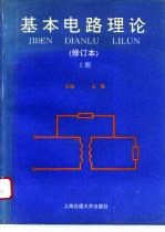 基本电路理论  上