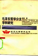 毛泽东哲学分支学科研究