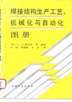 焊接结构生产工艺 机械化与自动化图册