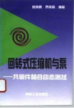 回转式压缩机与泵  共轭件啮合动态测试