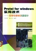 Protel for Windows实用技术 印刷电路板自动设计