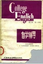 《大学英语教程》 第3册 第1分册 自学辅导