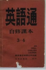 英语通 自修课本 第3册 全套七册附录音带二十五卷