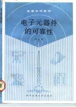 电子元器件的可靠性