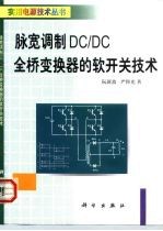 脉宽调制DC/DC全桥变换器的软开关技术