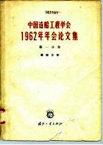 中国造船工程学会1962年年会论文集 第1分册 船舶力学