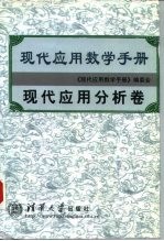 现代应用数学手册 现代应用分析卷