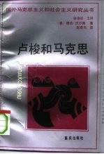 卢梭和马克思