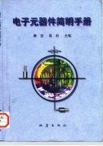 电子元器件简明手册