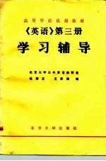 《英语》学习辅导 第3册