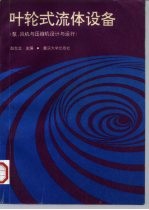 叶轮式流体设备 泵、风机与压缩机设计与运行