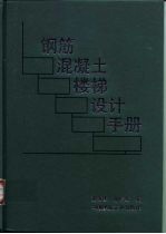 钢筋混凝土楼梯设计手册