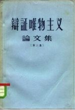 辩证唯物主义论文集 第2集