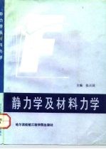 静力学及材料力学