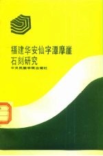 福建华安仙字潭摩崖石刻研究