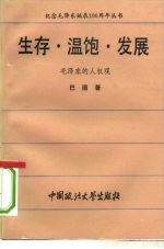 生存、温饱、发展 毛泽东的人权观