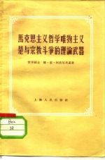 马克思主义哲学唯物主义是与宗教斗争的理论武器