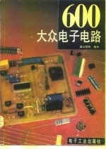 大众电子电路600