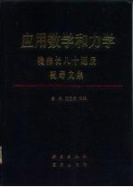 应用数学和力学 钱伟长八十诞辰祝寿文集