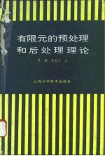 有限元的预处理和后处理理论