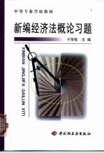 新编经济法概论习题