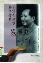 毛泽东建党科学体系发展史