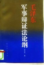 毛泽东军事辩证法论纲