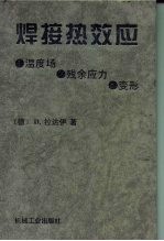 焊接热效应温度场、残余应力、变形