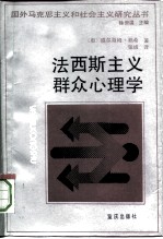 法西斯主义群众心理学