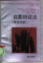 启蒙辩证法  哲学片断