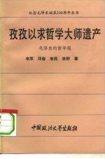 孜孜以求哲学大师遗产  毛泽东的哲学观