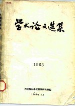 学术论文选集 1963