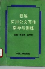 新编实用公文写作指导与训练