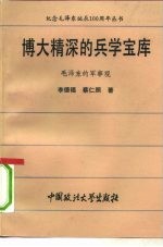 博大精深的兵学宝库 毛泽东的军事观