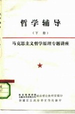 哲学辅导 下 马克思主义哲学原理专题讲座