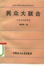 民众大联合 毛泽东的统战观