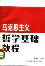 马克思主义哲学基础教程