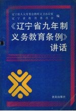 《辽宁省九年制义务教育条例》讲话