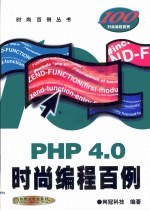 PHP 4.0时尚编程百例