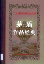 茅盾作品经典 第1卷