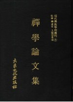 现代佛教学术丛刊  3  禅学专集之三  禅学论文集  第2册