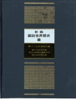 新编图说世界历史 8 第一、二次世界大战