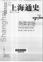 上海通史 第7卷 民国政治