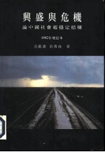 香港中文大学中国文化研究所专利  12  兴盛与危机  1992  论中国社会超稳定结构