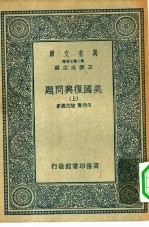 万有文库第二集七百种美国复兴问题 上中下