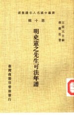 新编中国名人年谱集成 第10辑 明史宪之先生可法年谱