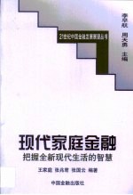 现代家庭金融 把握全新现代生活的智慧