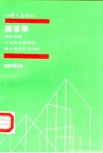 现代美国行为及社会科学论文集分订本之四 语言学