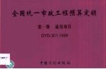 全国统一市政工程预算定额 第1册 通用项目 GYD-301-1999