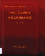 社会主义市场经济与商品流通体制改革